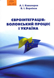 Євроінтеграція: Болонський процес і Україна